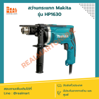 สว่านกระแทก Makita รุ่น HP1630 สินค้าแท้ รับประกัน