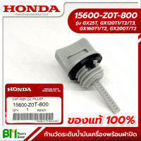 HONDA #15600-Z0T-800 ก้านวัดระดับน้ำมันเครื่องพร้อมฝาปิด GX25, UMK425, GX120, GX160, GX200 อะไหล่เครื่องยนต์ฮอนด้า No.4 No.12 #อะไหล่แท้ฮอนด้า #อะไหล่แท้100% #อะหลั่ยแท้ฮอนด้า #อะหลั่ยแท้100%