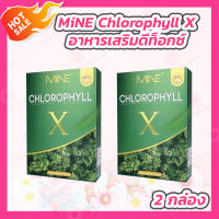 [2 กล่อง] มายน์ คลอโรฟิลล์ เอ็กซ์ [5 ซอง/กล่อง] MINE CHLOROPHYLL X อาหารเสริมดีท็อกซ์