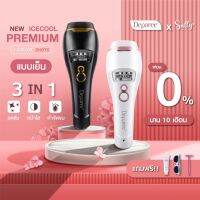 ?ส่งฟรี (พร้อมส่ง + ประกัน 1 ปี) NEW ICECOOL PREMIUM 3IN1 1,000,000 ซอต เลเซอร์กำจัดขน แบบเย็น