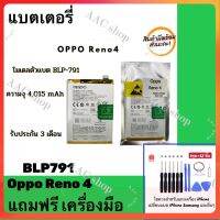 แบต Battery OPPO Reno4 (BLP-791) แบตเตอรี่ออปโป พร้อมส่ง +ชุดเครื่องมือ