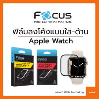 ฟิล์มลงโค้ง Focus Apple Watch Series 7 45mm 41mm / Series 4 5 6 SE 44mm 40mm Super Film แบบใส แบบด้าน ลงโค้ง ยืดหยุ่น ทัชลื่น ขอบสีดำ โฟกัส ของแท้