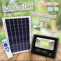 Hot Spot (30W,60W,100W,200W,300W) Solar lights ไฟสปอตไลท์ กันน้ำ ไฟ Solar Cell ใช้พลังงานแสงอาทิตย์ โซลา เซลล์