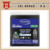 แชมเปี้ยน ถุงขยะ แบบหนาพิเศษ ขนาด 3XL 40x60 นิ้ว x 6 ใบ  (แชมเปี้ยน ถุงขยะหนา) รหัสสินค้า MAK891879TT