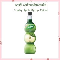 เฟรชชี่ น้ำเชื่อมกลิ่นแอปเปิ้ล Freshy Apple Syrup 710 ml. สำหรับขนมและเครื่องดื่ม จำนวน 1 ขวด ไซรัป SYRUP น้ำเชื่อมกลิ่นผลไม้