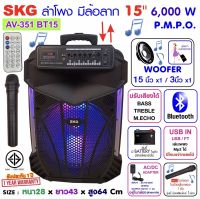 SKG ลำโพงล้อลาก 15 นิ้ว 6000 W รุ่น AV-351 BT15 สีดำ , ลำโพงบลูทูธ ลำโพงบรูทูธ ลำโพงเบสหนักๆ ลำโพงบรูทูธเบส เครื่องเสียง