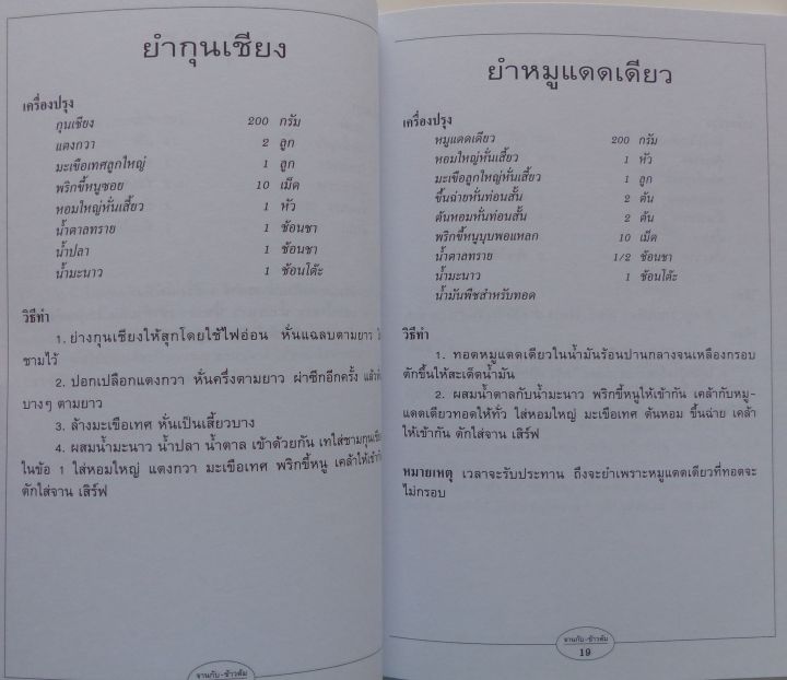 ตำราอาหาร-กับข้าว-จานกับ-ข้าวต้ม-สนพ-แสงแดด-ร้านปิ่นบุ๊กส์-pinbooks