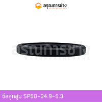 ซีลลูกสูบ SP50-34.9-6.3