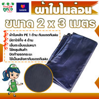 ผ้าใบไนล่อน หลัง PE 1 ด้าน ขนาด 2x3 ม. หนา 0.3 มม. (มีตาไก่) ผ้าใบกันน้ำ ผ้าใบกันฝน  ผ้าใบพลาสติก ผ้าใบกันแดดฝน ผ้าใบกันแดดกันฝน