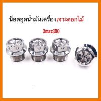 ? ราคาถูกที่สุด? น็อตอุดน้ำมันเครื่อง เจาะดอกไม้ Xmax เลสเงิน ##อุปกรณ์มอเตอร์ไชค์ ยานยนต์ ครอบไฟท้าย ครอบไฟหน้า อะไหล่รถ อุปกรณ์เสริมมอเตอร์ไชค์ สติกเกอร์ หมวกกันน็อค