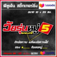 สติ๊กเกอร์ติดรถยนต์  วัยรุ่นหมู่.....(เปลี่ยนข้อความได้) 1 แผ่น สติ๊กเกอร์แต่งซิ่ง ขนาด 10x35 ซม