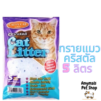 Catty Cat litter Crystal ทรายแมวคริสตัสผสมเม็ดบีทสีฟ้า 5 ลิตร