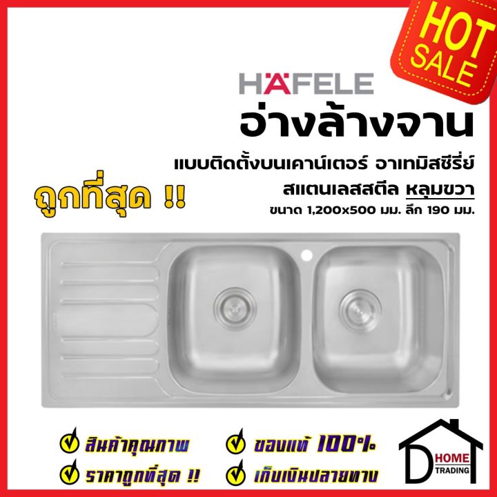 hafele-ซิงค์ล้างจาน-2-หลุม-2หลุมขวาเท่ากัน-อ่างล้างจาน-ขนาด-1200x500มม-พร้อมท่อน้ำล้น-ท่อน้ำทิ้ง-495-39-293-เฮเฟเล่