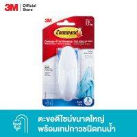 3M Command™ Designer Large Bath Hook, 17083B, Water Resistant, 1 EA Holds 2.2 KG 3เอ็ม คอมมานด์™ ตะขอดีไซน์ขนาดใหญ่ พร้อมเทปกาวทนน้ำ ทนความชื้น 1 ชิ้น รับน้ำหนัก 2.2 กก.