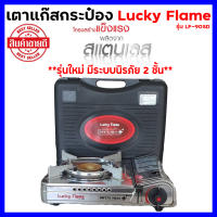 เตาแก๊สกระป๋องLucky Flame LF-90SD รุ่นใหม่มีระบบป้องกันการระเบิด2ชั้น โครงสร้างสแตนเลสอย่างดี แข็งแรงคงทน