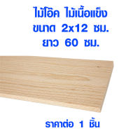 แผ่นไม้ ไม้โอ๊ค 2x12 ซม. ยาว 60 ซม. ไม้ลายสวย ไม้แผ่นยาว ไม้แผ่น แผ่นไม้จริง ไม้เนื้อแข็ง ไม้ยุโรป ไม้นอก ไม้จริง ไม้โอ็ค OAK Wood