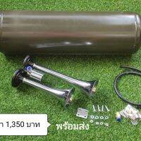 แตรลม12-24V พร้อมถังแบบเติมลม ราคาประหยัด ครบชุดติดตั้งใช้งานได้เลย