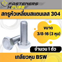 สกรูหัวเหลี่ยมหุน เกลียวหุน สแตนเลส304 BSW หัวหกเหลี่ยม 3/8 (3หุน) 16 เกลียว จำนวน 1 ตัว