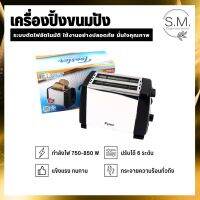 ❀S.M เครื่องปิ้งขนมปัง จากสแตนเลสแท้ SUS304 ครั้งขนาด12.52516.5 cm และเตาไฟฟ้าอเนกประสงค์พกพา ปลีกส่ง♪