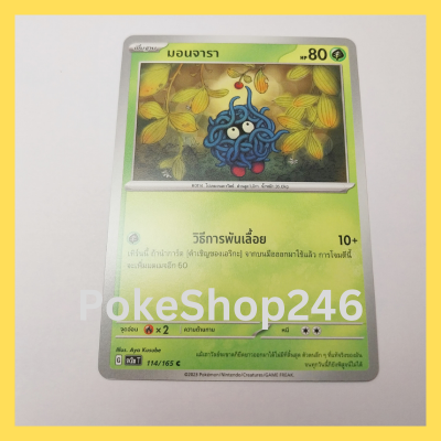 การ์ดโปเกมอน Pokemon ของแท้ การ์ด พื้นฐาน มอนจารา 114/165 C ชุด โปเกมอน 151 ของสะสม ของเล่น
