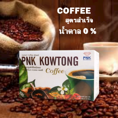 กาแฟเพื่อสุขภาพ  พีเอ็นเค คาวตอง คอฟฟี่ ของแท้ 100%