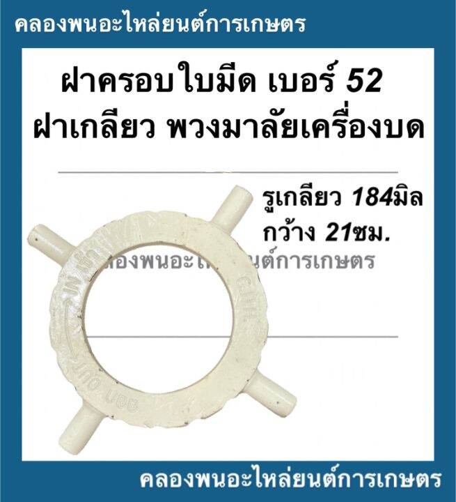 ฝาครอบใบมีดแกนบด-เบอร์52-ฝาครอบเครื่องบด-ฝาเกลียวแกนบด-พวงมาลัยเครื่องบด-ฝาเกลียวเบอ52-ฝาครอบใบมีด52-ฝาครอบเบอ52