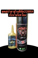 แพ็คคู่น้ำยาล้างปืนยี่ห้อCOBRA SPRAY GUN CLEANขนาด236MLกับน้ำมันชโลมปืนยี่ห้อ GUN SHIELD