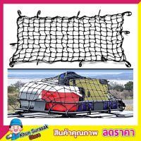 ตาข่ายคลุมรถ ตาข่าพลาสติก Cargo Net 180x130cm ที่คลุมหลังคา ตาข่ายคลุมรถกระบะ ตาข่ายคลุมรถกะบะ ตาข่ายคลุมหลังคา