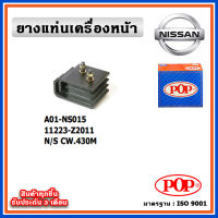 POP ยางแท่นเครื่องหน้า NISSAN CW430M