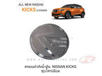 ฝาแปะถังน้ำมันสำหรับ NISSAN KICKS ปี 2020 สีโครเมี่ยม