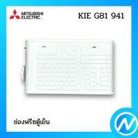 ช่องฟรีซตู้เย็น อะไหล่ตู้เย็น อะไหล่แท้ MITSUBISHI รุ่น KIE G81 941