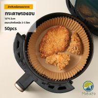 Makayo กระดาษรองอบ กระดาษสำหรับหม้อทอดไร้น้ำมัน กระดาษเฟรนช์ฟรายส์ paper for air fryer