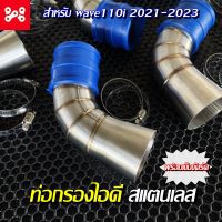 ท่อกรองไอดีสเเตนเลส wave110i 2021-2023 พร้อมเข็มขัดรัด กรองเลสซิ่ง เวฟ110i 2021-23 ท่อกรองเลสเวฟ ท่อกรองแต่ง