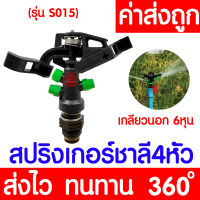 *โค้ดส่งฟรี* สปริงเกอร์ สปริงเกอร์ชาลี สปริงเกอร์รดน้ำต้นไม้ sprinkler รดน้ำต้นไม้ หัวฉีดน้ำ หัวพ่นน้ำ สนามหญ้า เกลียวนอก 6หุน หมุนรอบตัว