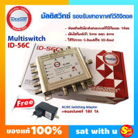 มัลติสวิตช์ iDeaSat Multi Switch ID-56C เข้า 5 ออก 6  มีไฟเลี้ยง Adaptor มัลติสวิซ์มิกเซอร์ แยก สัญญาณดาวเทียม ขยาย สัญญาณ ทีวีดิจิตอล ของแท้ ส่งไว