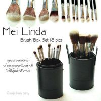 ? Mei linda12 ชิ้น (1ชุด)  แปรงแต่งหน้า  [ ส่งจากไทย ]