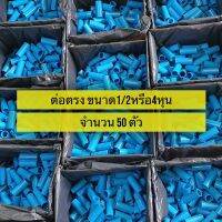 PVC(50ตัว)ต่อตรง ขนาด 1/2 นิ้ว หรือ 4 หุน มาตรฐานทั่วไป พร้อมส่ง