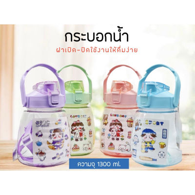 ขวดน้ำพกพา 4สี ขวดน้ำพลาสติก แบบพกพา ความจุ 1.3 ลิตร ปลอดสาร BPA [สติ๊กเกอร์ฟรี*1]