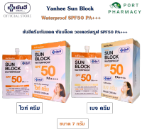 Yanhee Sunblock WaterProof ยันฮีครีมกันแดด ซันบล็อค วอเตอร์พรูฟ SPF50 PA ++++ 7 กรัม