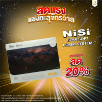 ฟิลเตอร์แผ่น NiSi STAR SOFT ฟิลเตอร์แผ่นที่ออกแบบมาเพื่อใช้ถ่าย Astrophotography เหมาะสำหรับงาน Cityscape, ถ่ายดาว, ถ่ายทางช้างเผือก