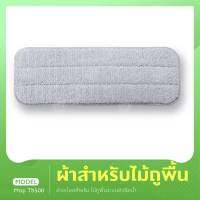 Deerma ผ้าอะไหล่ สำหรับ Spray Mop TB500  ผ้าสำหรับไม้ถูพื้น ผ้าถูพื้น ผ้าสำหรับไม้ถู ผ้าสำรองสำหรับไม้ถู ผ้าถู ผ้า ผ้าดักฝุ่น