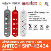 ปลั๊กไฟ มาตรฐาน มอก Anitech x Peanuts 4ช่อง 4สวิตซ์ สาย 3เมตร รุ่น SNP-H3434