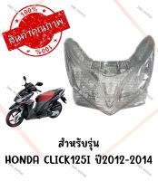 กรอบไฟหน้า HONDA CLICK125I ปี2012-2014