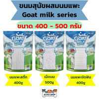 ขนมสุนัข Goat milk series ผสมนมแพะ นมแพะอัดเม็ด นมแพะสติ้ก นมแพะขัดฟัน ขนาด 400-500 กรัม