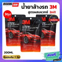 3M(3ถุง) แชมพูล้างรถ น้ำยาล้างรถ สูตรผสมแวกซ์ PN39000W 200 ml. ผสมแวกซ์คุณภาพเพื่อให้ได้คุณสมบัติ ล้างและเคลือบเงาในขั้นตอนเดียวน้ำยาล้างรถ2ni1