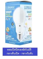 Lumax by L&amp;E หลอดไฟ LED Light Sensor 9W เซ็นเซอร์แสงอาทิตย์ กลางคืนเปิด เปิด-ปิดอัตโนมัติตามแสงสว่าง 1หลอด