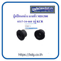 MAZDA บู๊ชปีกนกล่าง มาสด้า MD1300 0317-34-460 KCR 1คู่