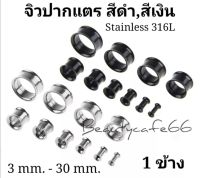 (1ชิ้น) จิวหู จิวระเบิดหู ปากแตร จิวปากแตร สแตนเลสแท้ Stainless 316L มีสีดำ,สีเงิน