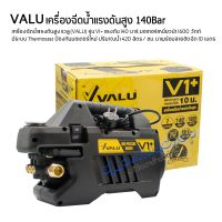 เครื่องฉีดน้ำแรงดันสูง แวลู (VALU) รุ่น V1+ แรงดัน 140 บาร์ มอเตอร์เหนี่ยวนำ 1600 วัตต์ มีระบบ Thermostat ป้องกันมอเตอร์ไหม้ เครื่องอัดฉีด ปืนฉีดน้ำ