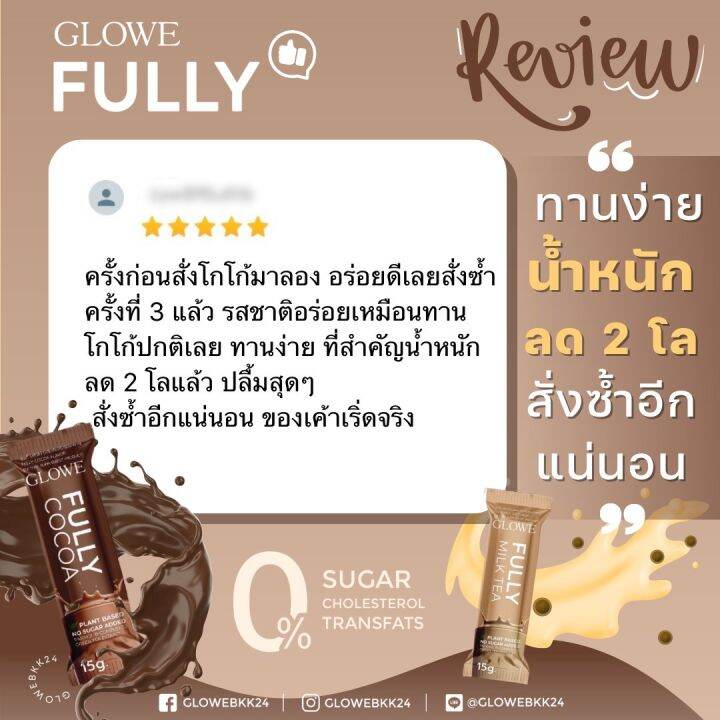 โกลวี่-ฟูลลี่-glowe-fully-เครื่องดื่มผงชง-รสชานม-และ-รสโกโก้-คุมหิว-2-กล่อง-20ซอง